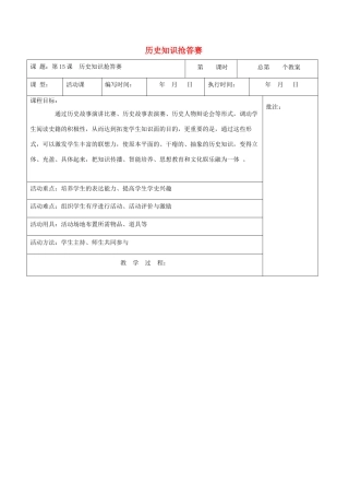 九年级历史上册《第15课 历史知识抢答赛》教案 岳麓版-岳麓版初中九年级上册历史教案