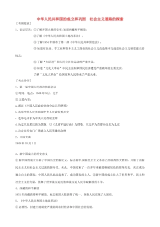山东省日照市东港区三庄镇中心初中八年级历史下册《中华人民共和国的成立和巩固 社会主义道路的探索》教案 新人教版