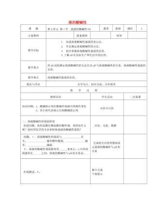 九年级化学下册 第七单元 第三节 溶液的酸碱性教案2 （新版）鲁教版