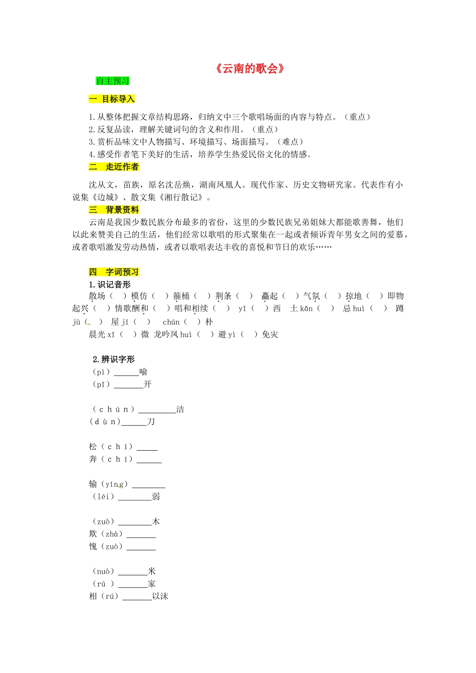 学优练（江西专用）春八年级语文下册 第四单元 16《云南的歌会》精品学案 （新版）新人教版-（新版）新人教版初中八年级下册语文学案_第1页