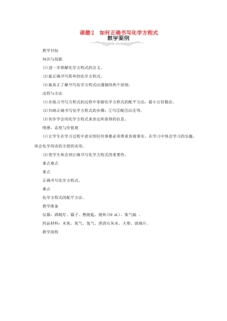 秋九年级化学上册 第5单元 化学方程式 5.2 如何正确书写化学方程式教案 （新版）新人教版-（新版）新人教版初中九年级上册化学教案