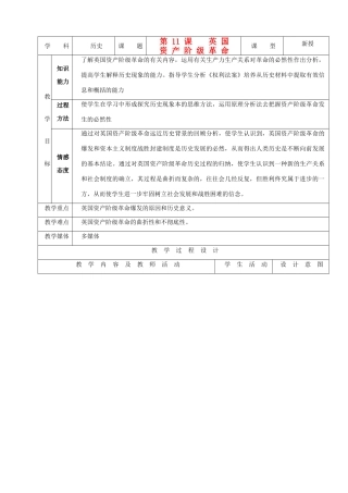 九年级历史上册 第11课《英国资产阶级革命》示范教案 人教新课标版