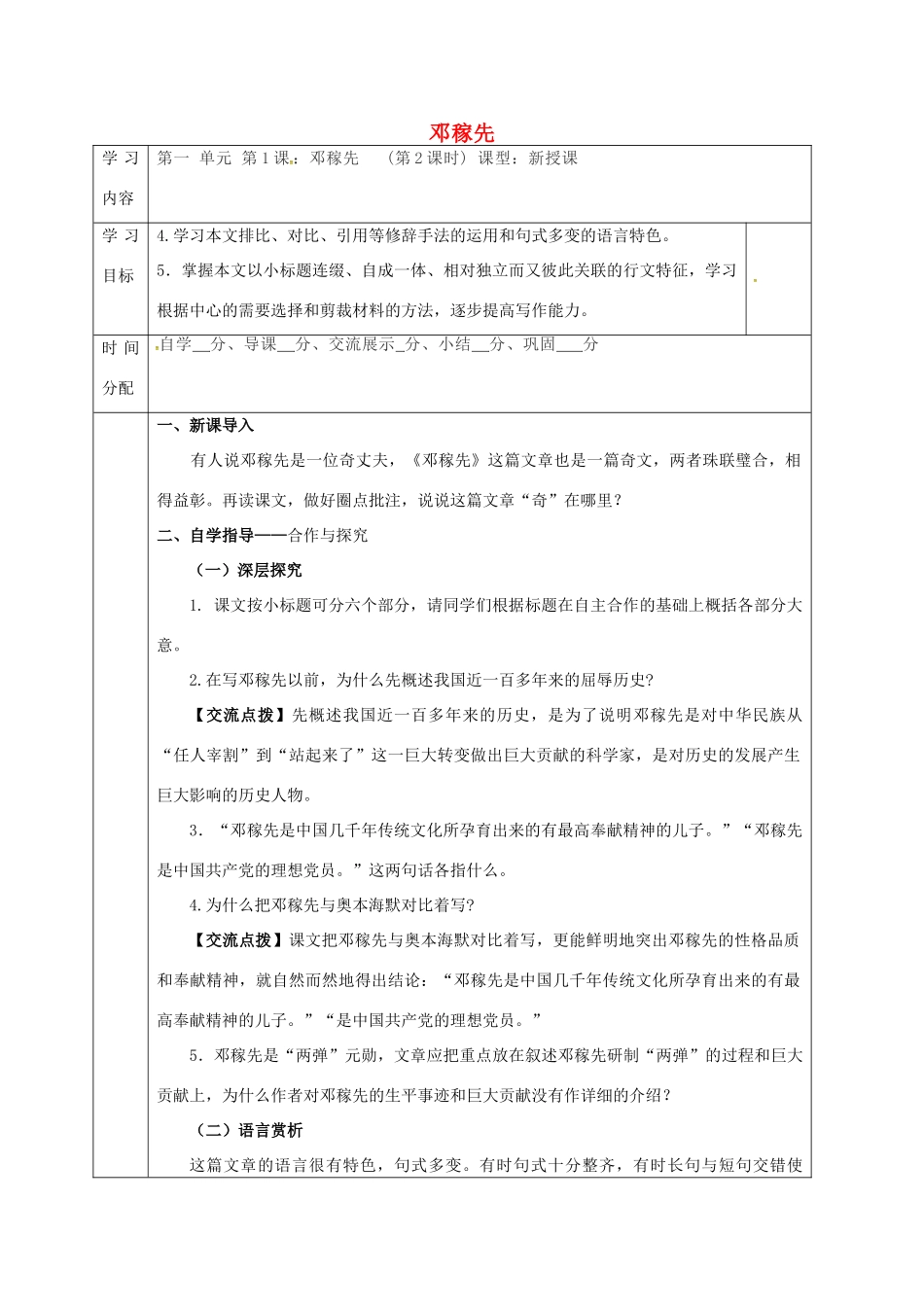 陕西省山阳县七年级语文下册 第一单元 1邓稼先（第2课时）导学案 新人教版-新人教版初中七年级下册语文学案_第1页