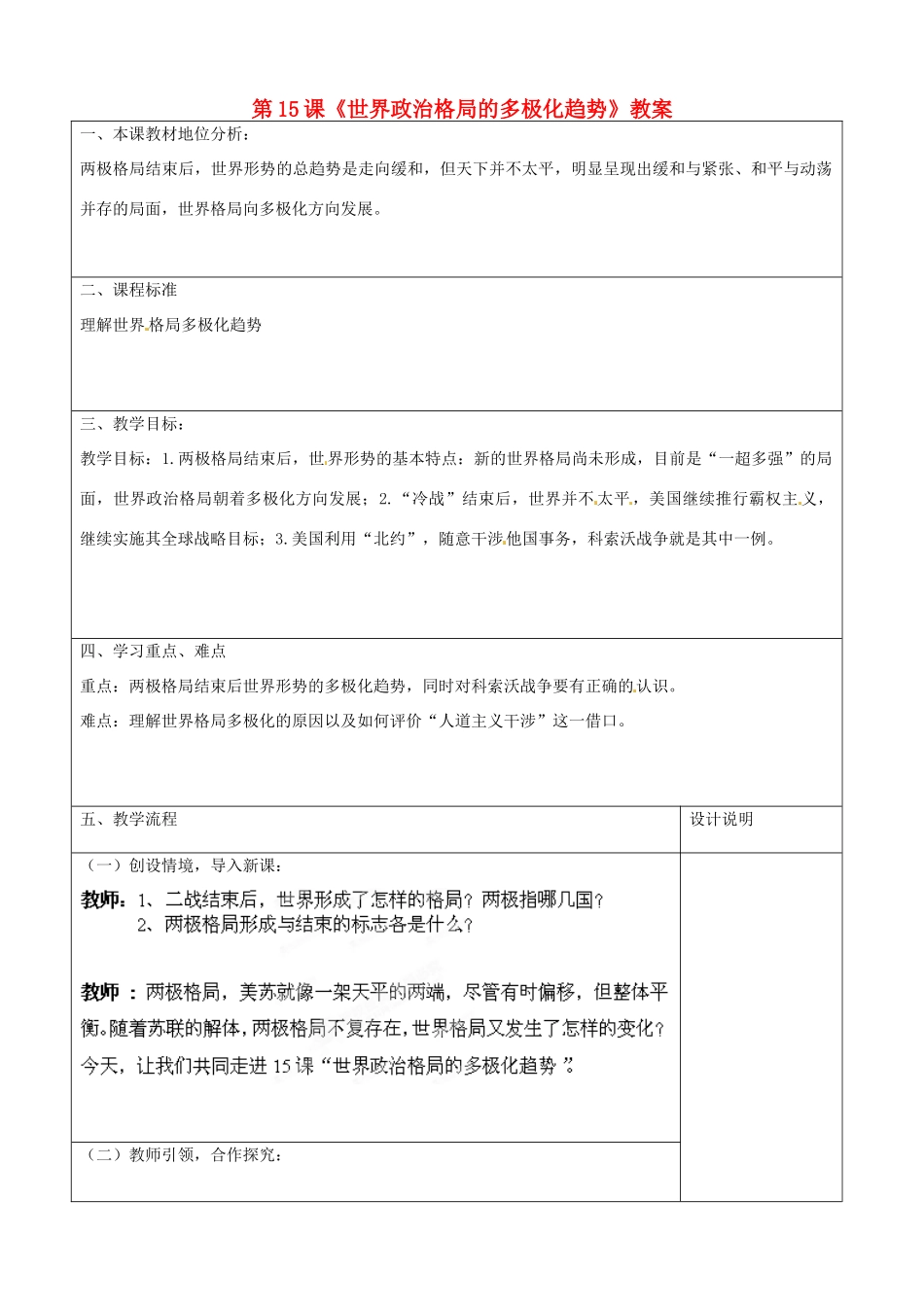 山东省枣庄市峄城区吴林街道中学九年级历史下册 第15课《世界政治格局的多极化趋势》教案 新人教版_第1页