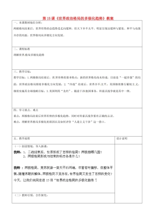 山东省枣庄市峄城区吴林街道中学九年级历史下册 第15课《世界政治格局的多极化趋势》教案 新人教版