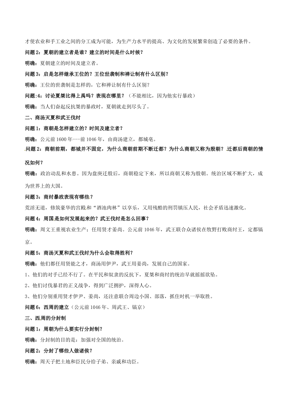 云南省保山曙光学校七年级历史 第四课《夏 商 西周的更替》教学设计_第2页