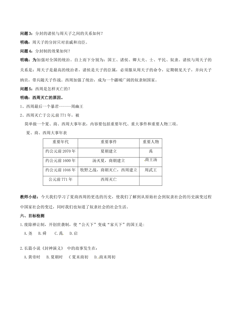 云南省保山曙光学校七年级历史 第四课《夏 商 西周的更替》教学设计_第3页