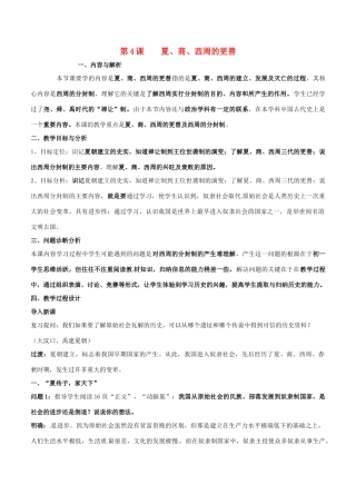 云南省保山曙光学校七年级历史 第四课《夏 商 西周的更替》教学设计
