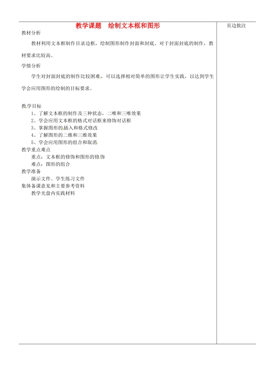 江苏省苏州市第二十六中学七年级信息技术 《36绘制文本框和图形》教案_第1页