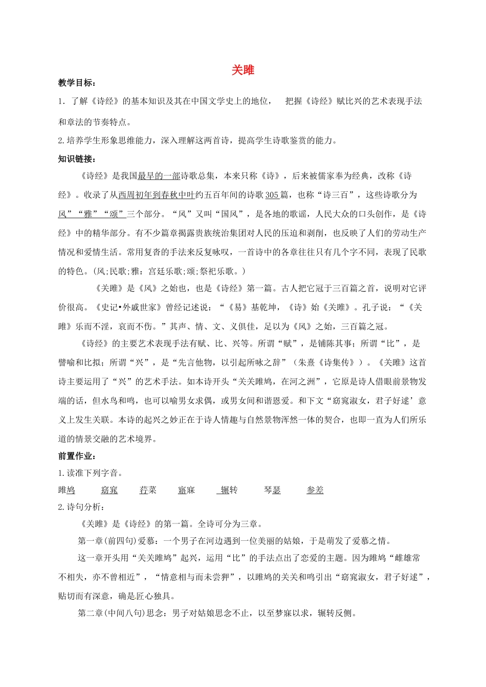 九年级语文下册 24《关雎》学案 新人教版-新人教版初中九年级下册语文学案_第1页