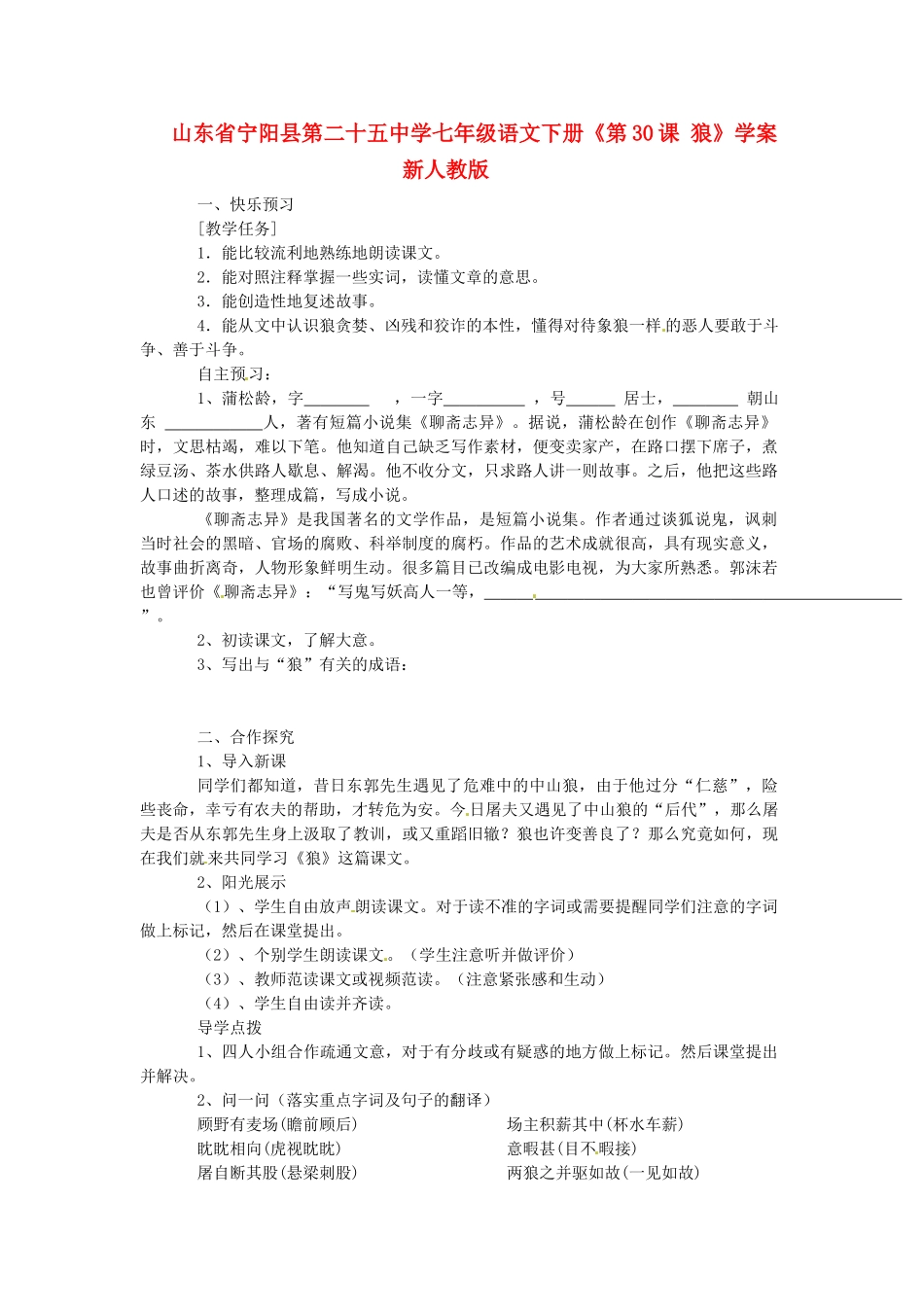 山东省宁阳县第二十五中学七年级语文下册《第30课 狼》学案 新人教版_第1页