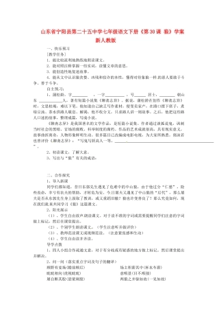 山东省宁阳县第二十五中学七年级语文下册《第30课 狼》学案 新人教版