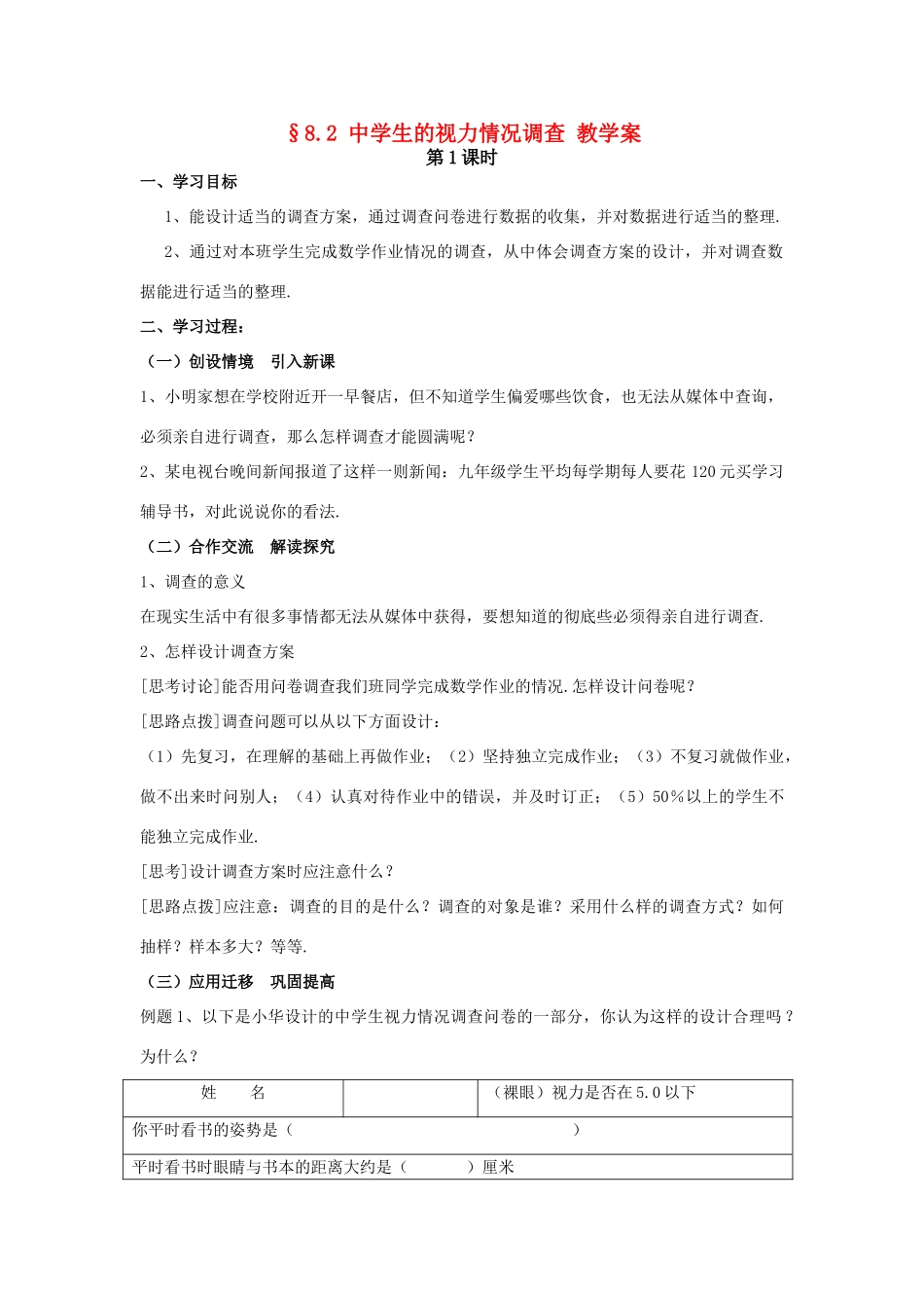 九年级数学下：8.2中学生的视力情况调查（3课时）教学案苏科版_第1页