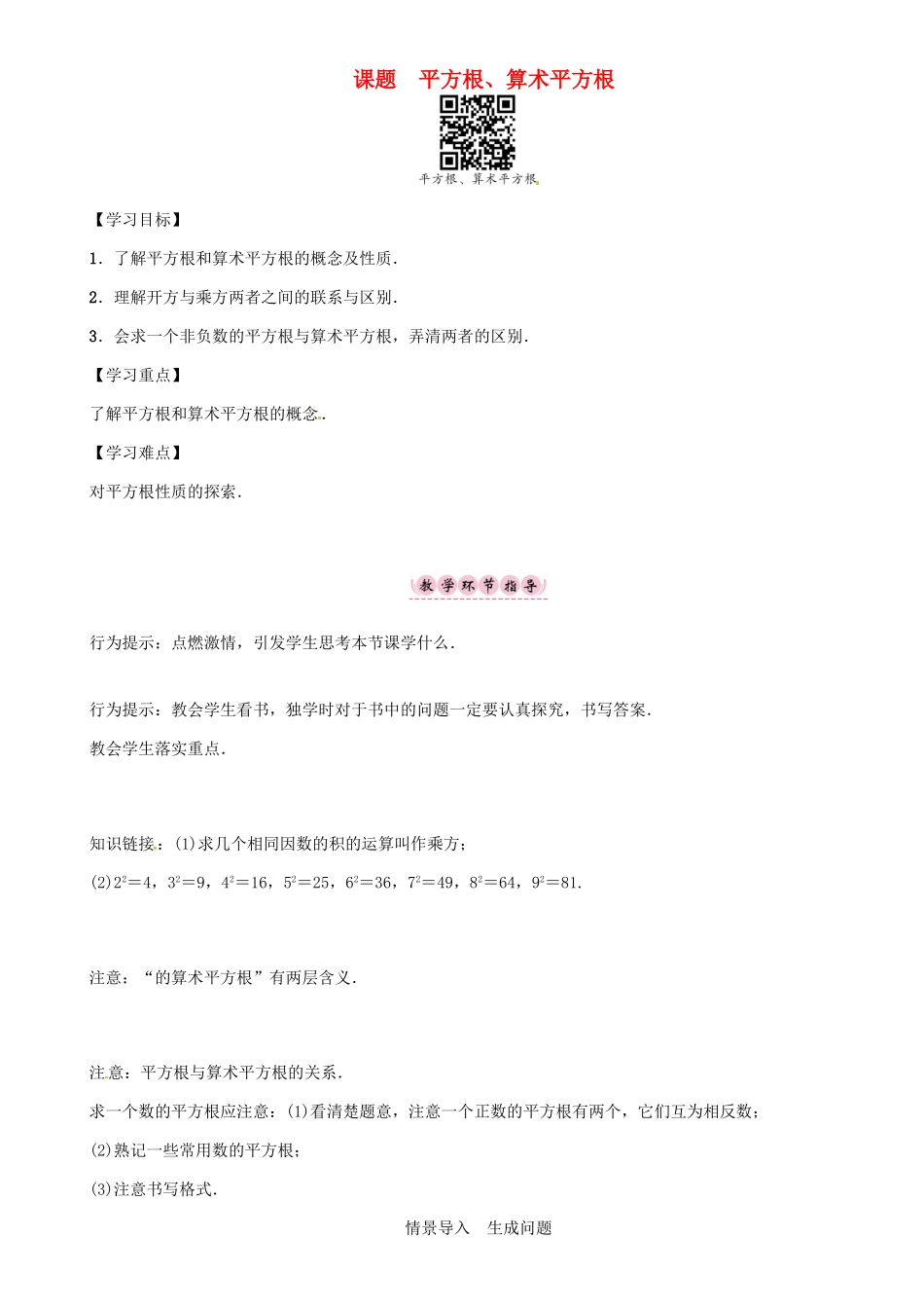 秋八年级数学上册 第三章 实数 课题 平方根、算术平方根学案 （新版）湘教版-（新版）湘教版初中八年级上册数学学案_第1页