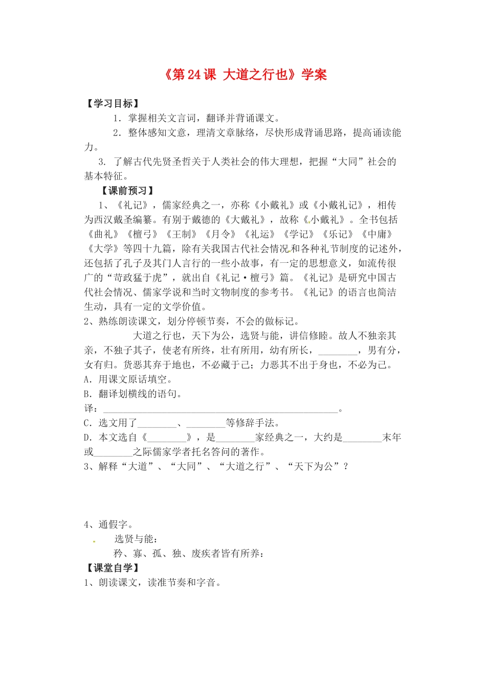 山东省高密市银鹰文昌中学八年级语文上册《第24课 大道之行也》学案（无答案） 新人教版_第1页
