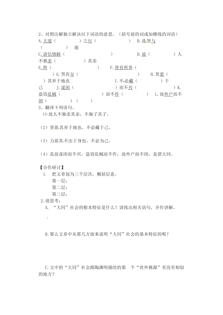 山东省高密市银鹰文昌中学八年级语文上册《第24课 大道之行也》学案（无答案） 新人教版_第2页