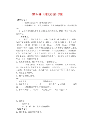 山东省高密市银鹰文昌中学八年级语文上册《第24课 大道之行也》学案（无答案） 新人教版