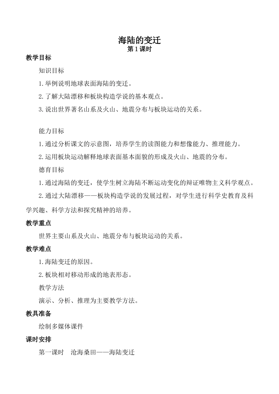 新人教版七年级地理上册 海陆的变迁 第1课时_第1页