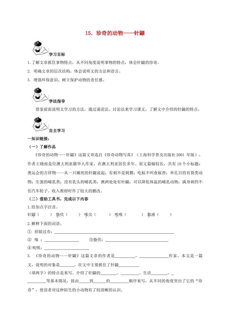 （秋季版）广西北海市七年级语文下册 第四单元 15 珍奇的动物——针鼹导学案 语文版-语文版初中七年级下册语文学案_第1页