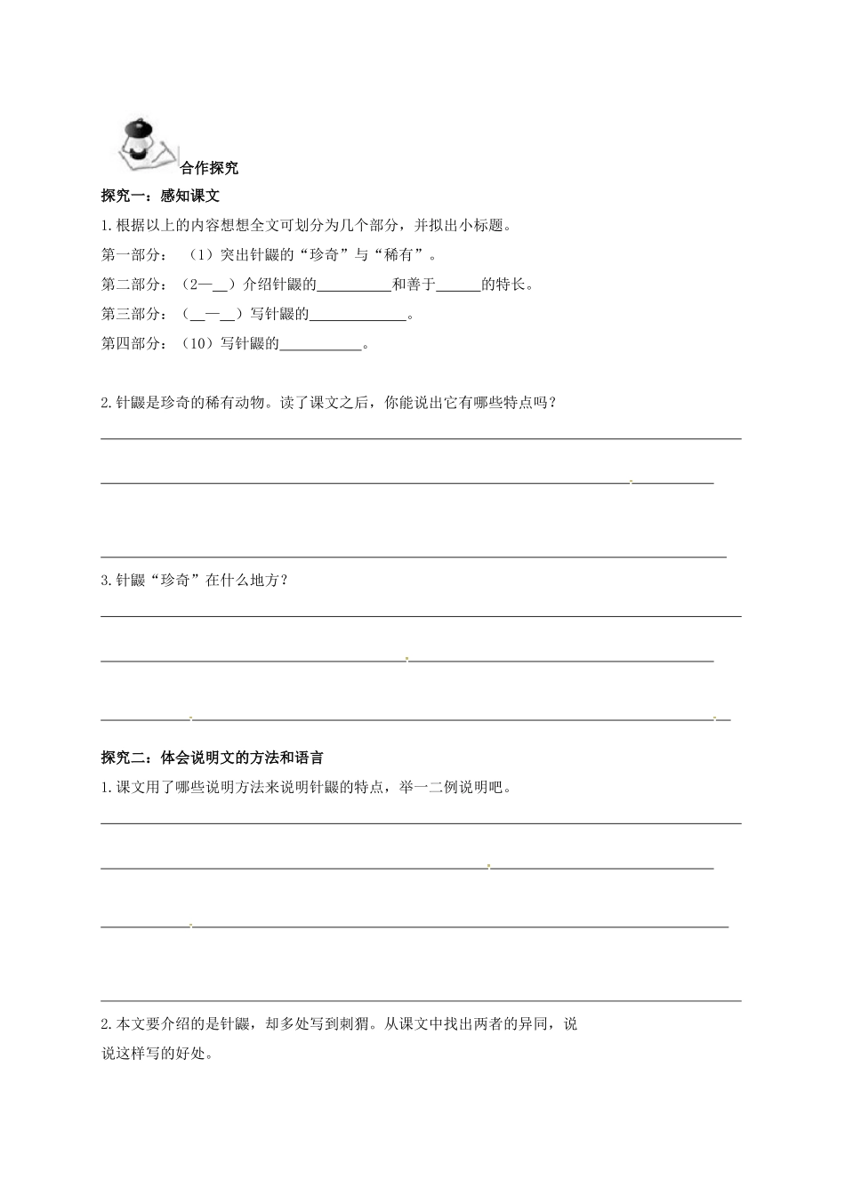 （秋季版）广西北海市七年级语文下册 第四单元 15 珍奇的动物——针鼹导学案 语文版-语文版初中七年级下册语文学案_第2页