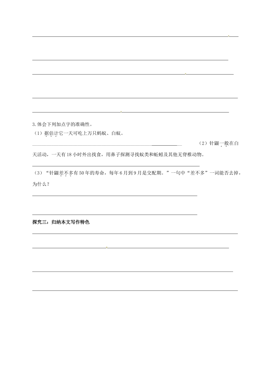 （秋季版）广西北海市七年级语文下册 第四单元 15 珍奇的动物——针鼹导学案 语文版-语文版初中七年级下册语文学案_第3页