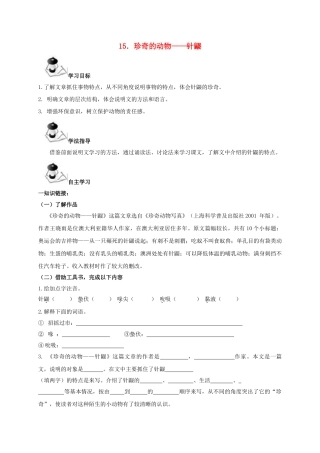 （秋季版）广西北海市七年级语文下册 第四单元 15 珍奇的动物——针鼹导学案 语文版-语文版初中七年级下册语文学案