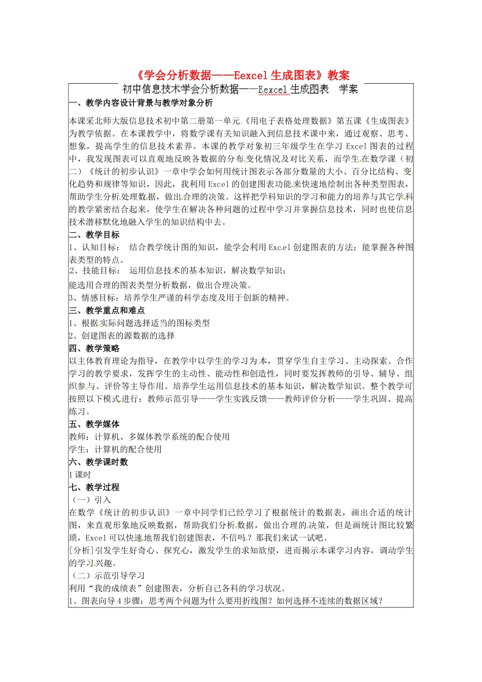 江苏省常州市西夏墅中学初中信息技术《学会分析数据——Eexcel生成图表》教案新人教版_第1页