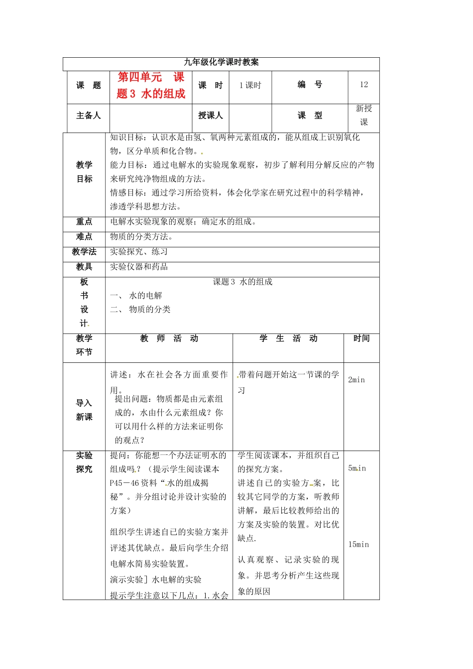 山东省临沭县九年级化学上册 第四单元 课题3《水的组成》教案 新人教版_第1页