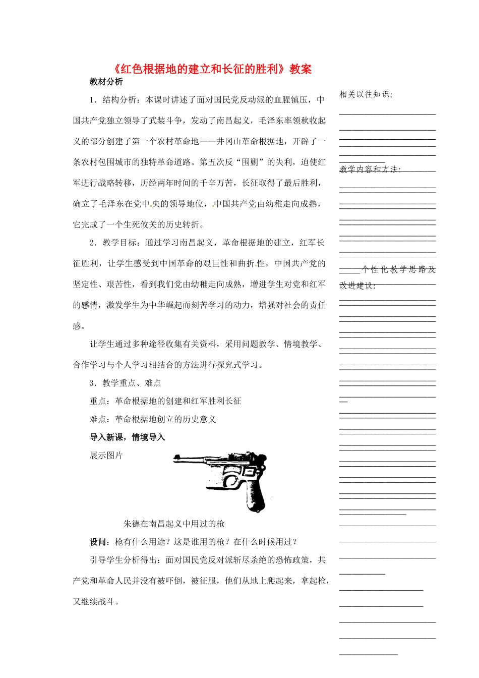 浙江省温州市瓯海区实验中学八年级历史与社会下册《红色根据地的建立和长征的胜利》教案 人教版_第1页