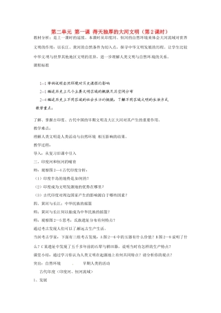 浙江省瑞安市塘下镇新华中学八年级历史与社会上册 第二单元 第一课 得天独厚的大河文明（第2课时）教案（2） 人教版