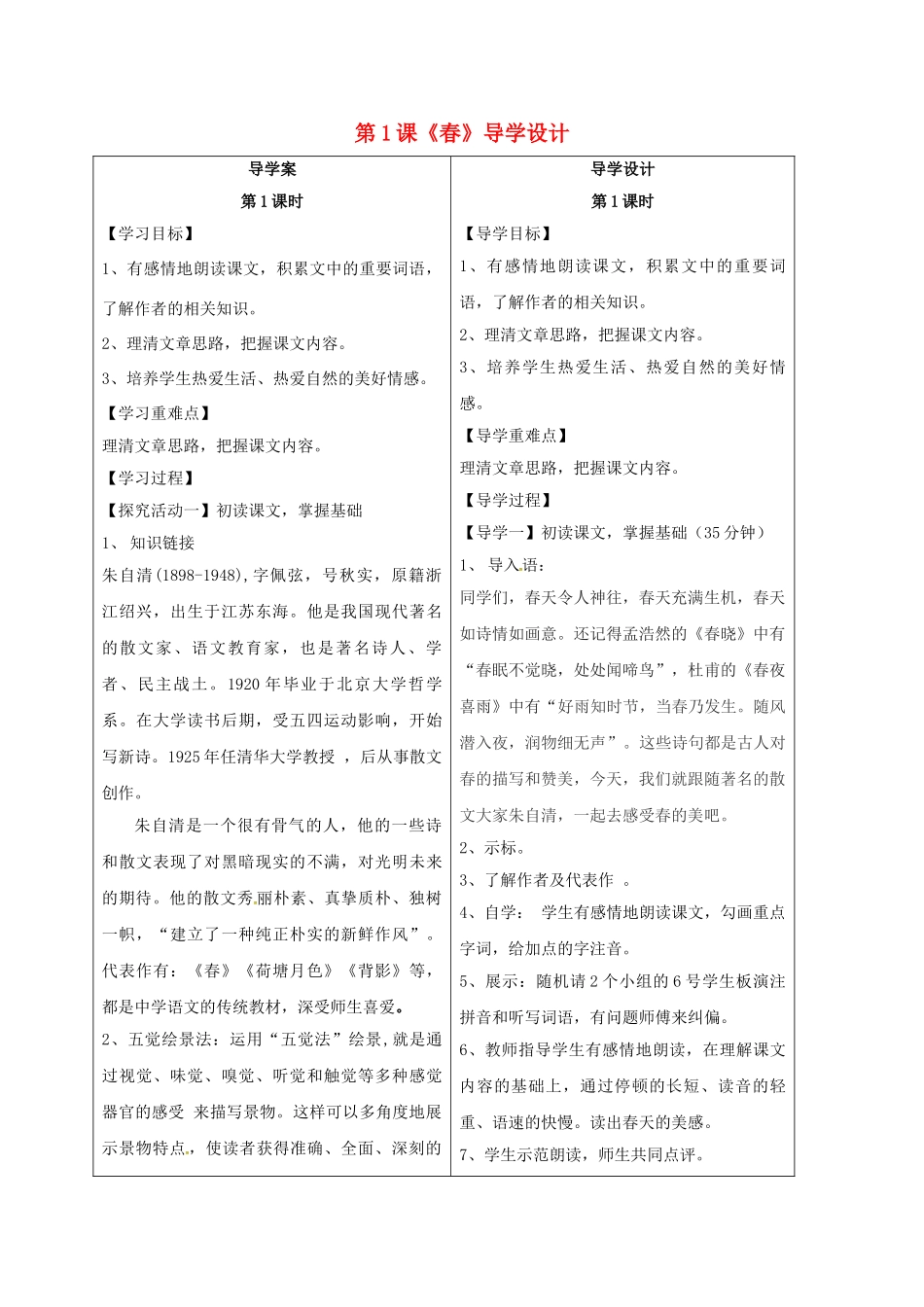 （秋季版）湖北省天门杭州七年级语文下册 第1课 春导学案 语文版-语文版初中七年级下册语文学案_第1页