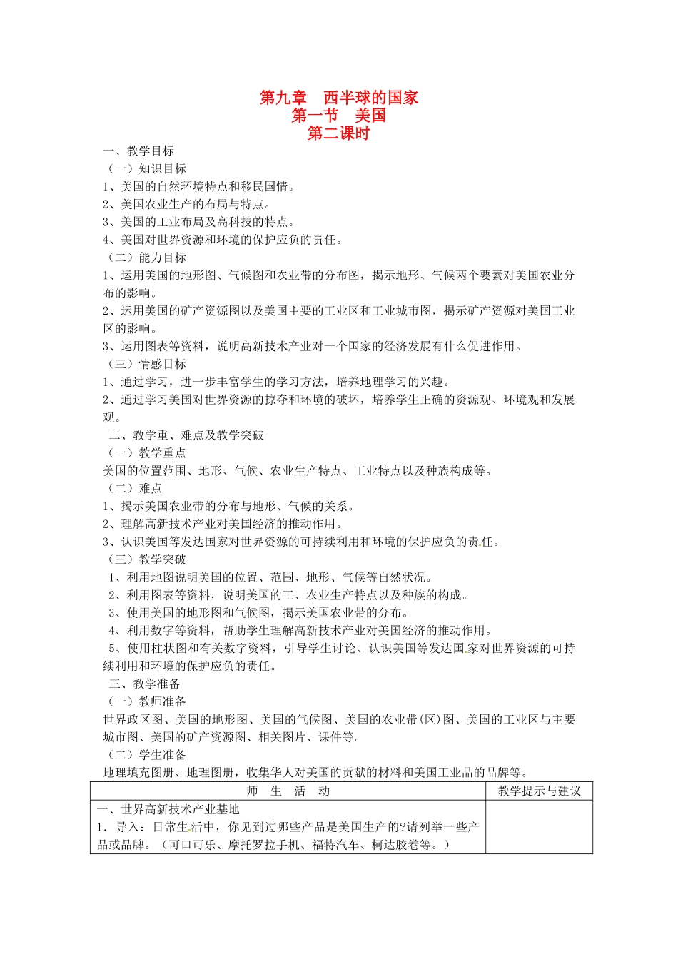 江西省莲花县复礼中学七年级地理下册 9.1 美国教案2 新人教版_第1页