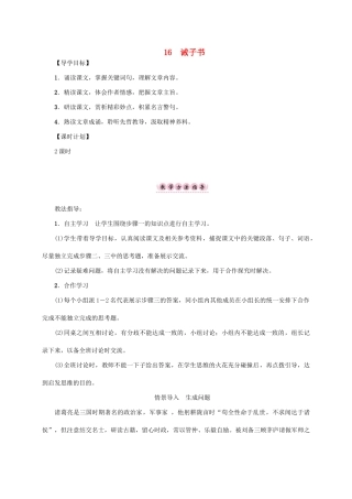 （贵阳专版）秋季版七年级语文上册 第四单元 16《诫子书》教学案 新人教版-新人教版初中七年级上册语文教学案