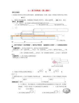 山东省临淄外国语实验学校八年级化学全册《3.1 原子的构成（第2课时）》导学案（无答案） 鲁教版五四制