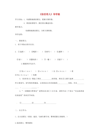江苏省徐州市王杰中学八年级语文下册《俗世奇人》导学案（无答案） 新人教版