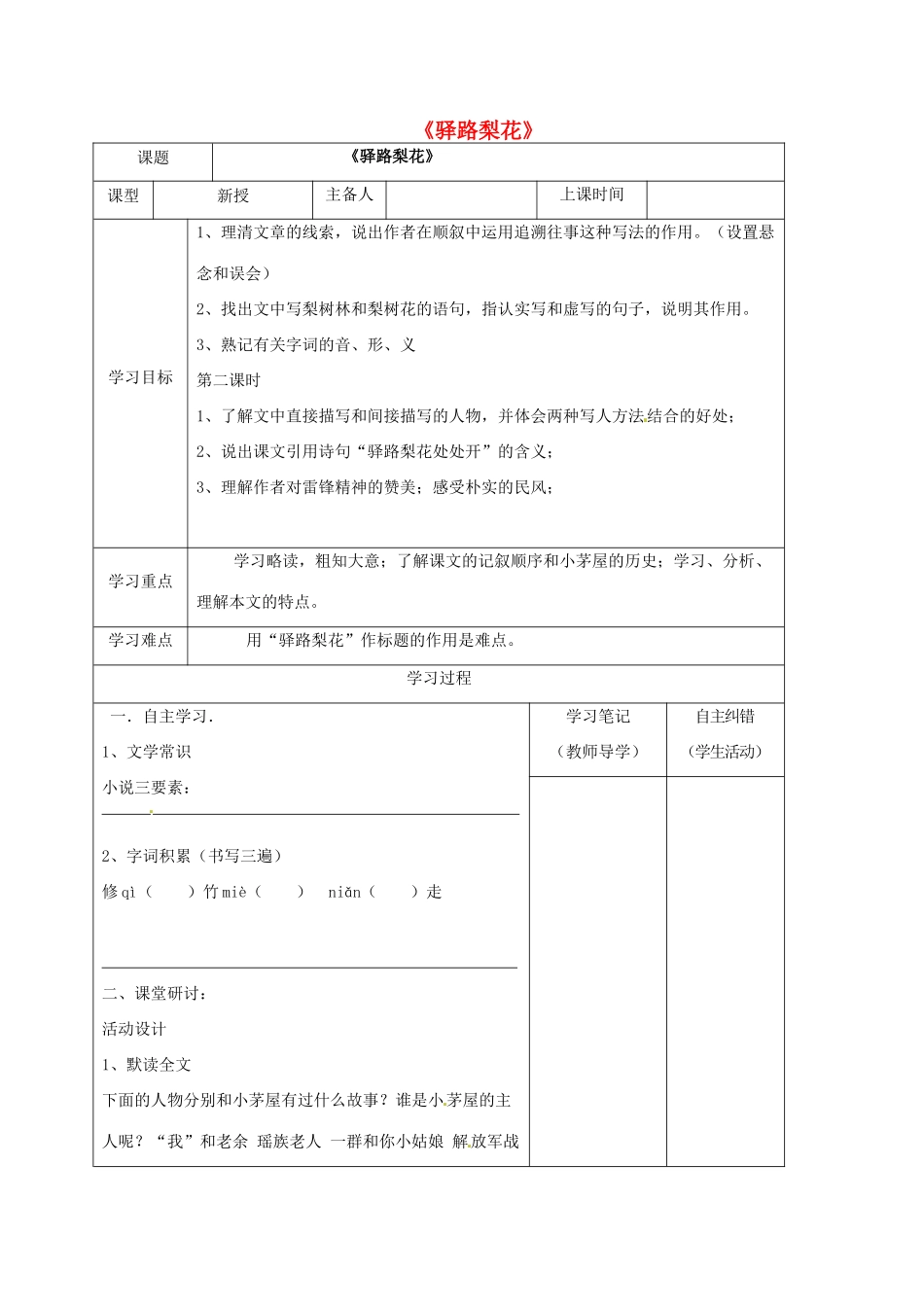 （秋季版）内蒙古鄂尔多斯市康巴什新区七年级语文下册 第四单元 14《驿路梨花》导学案 新人教版-新人教版初中七年级下册语文学案_第1页