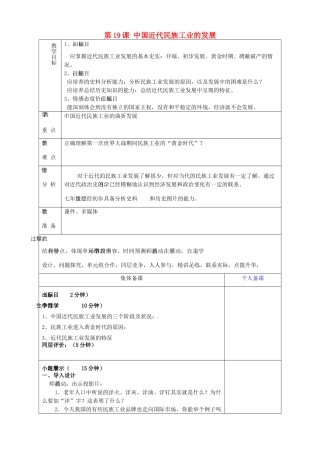 山东省淄博市临淄区第八中学八年级历史上册《第19课 中国近代民族工业的发展》教案 新人教版