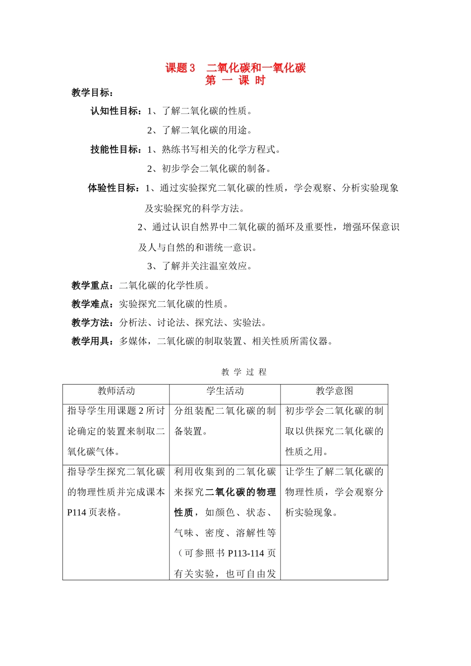 九年级化学课题3 二氧化碳和一氧化碳1教案人教版_第1页