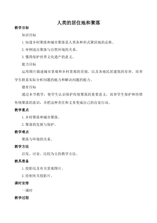 新人教版七年级地理上册 人类的居住地和聚落