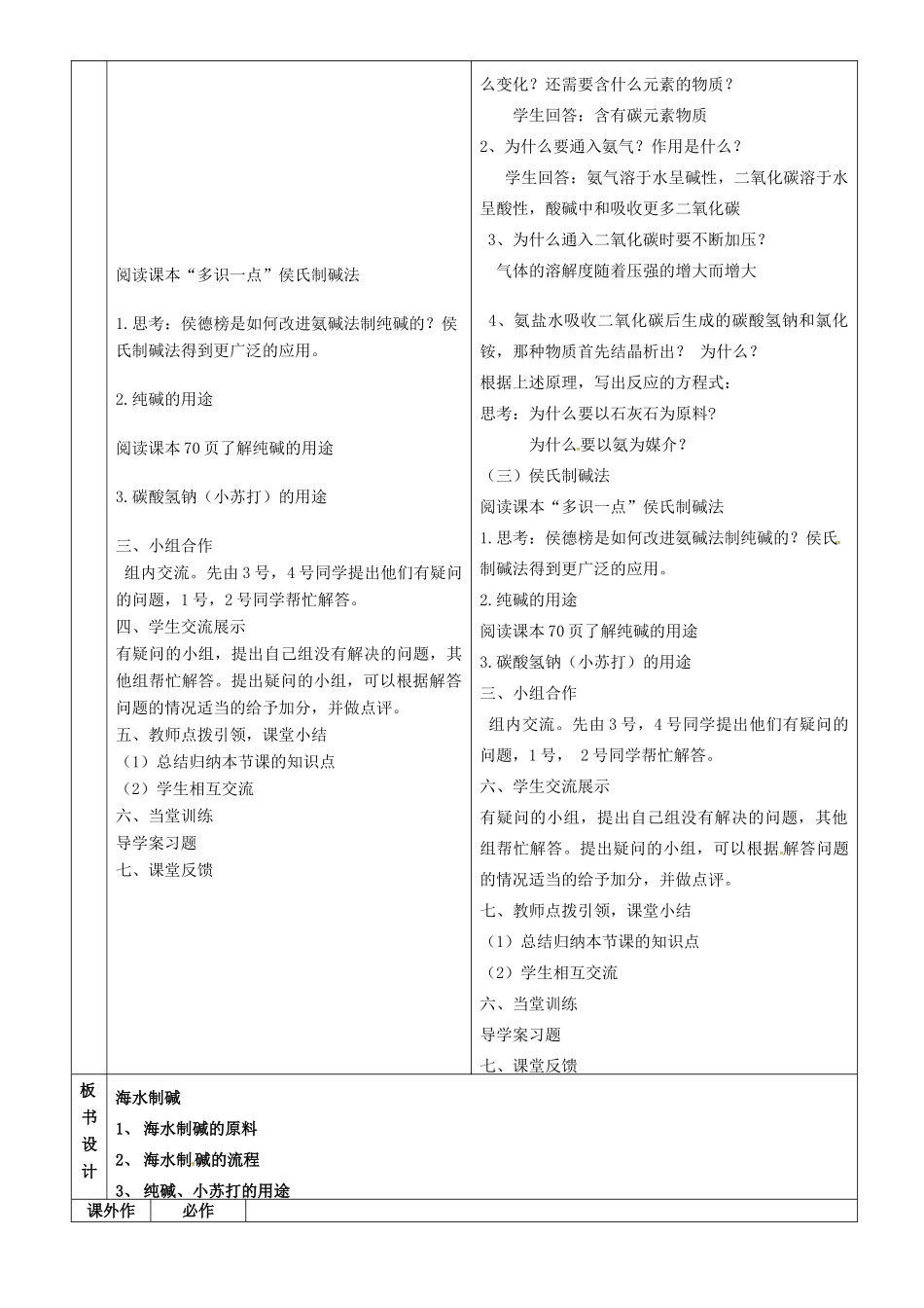 九年级化学全册 3.3 海水制碱教案3 鲁教版五四制-鲁教版五四制初中九年级全册化学教案_第2页