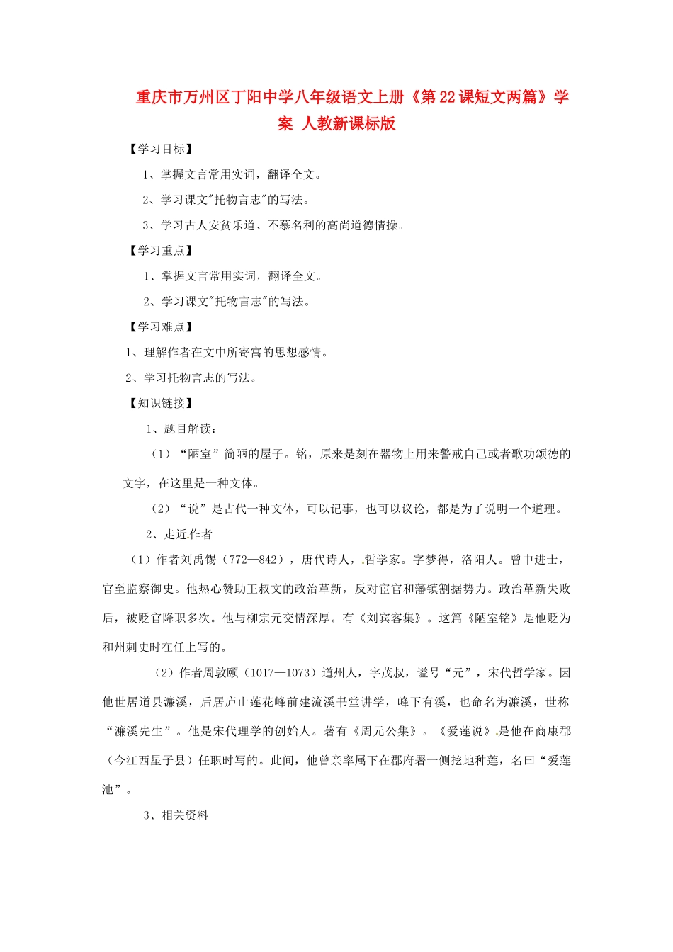 重庆市万州区丁阳中学八年级语文上册《第22课短文两篇》学案 人教新课标版_第1页