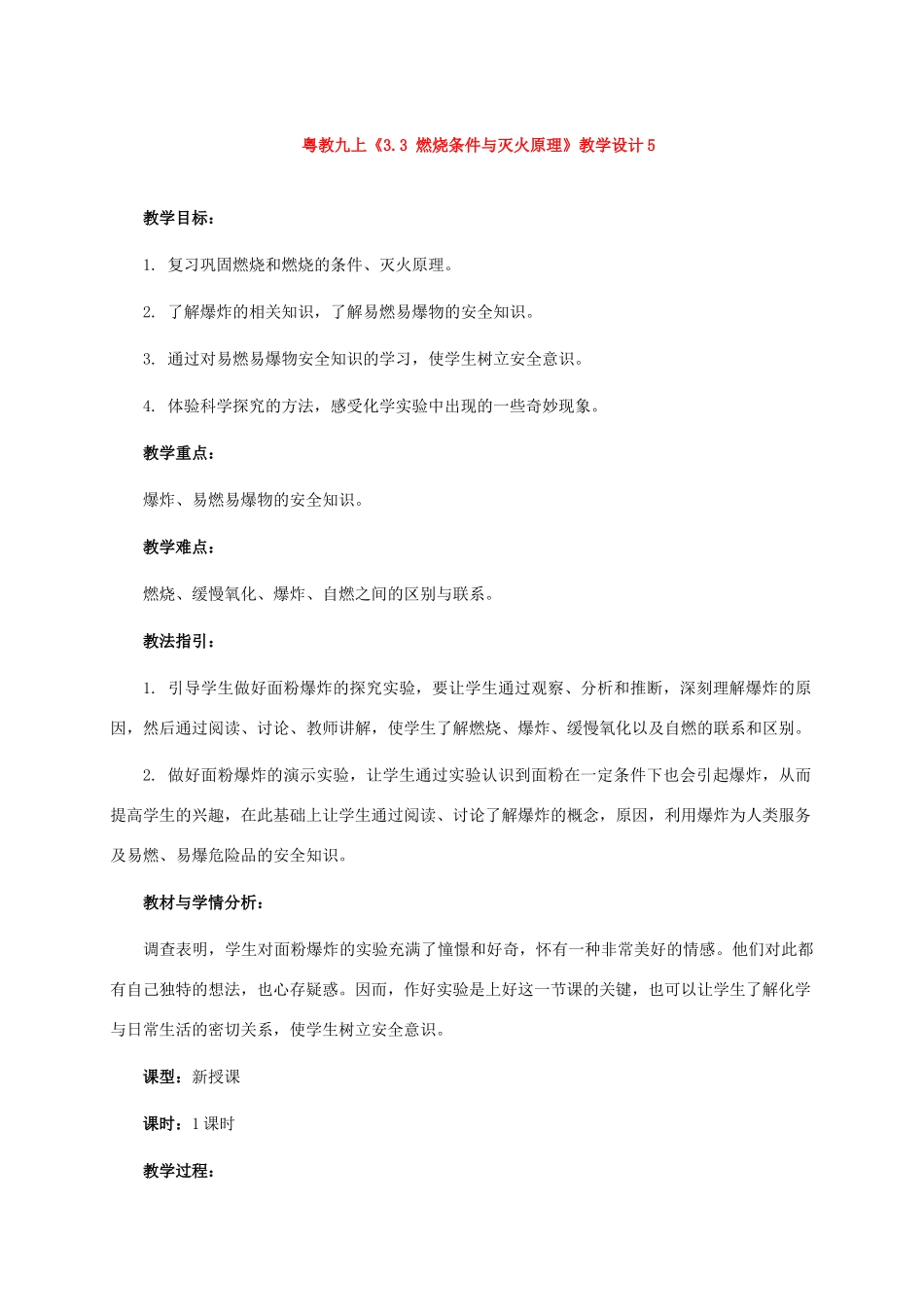 九年级化学上册《3.3 燃烧条件与灭火原理》教学设计5粤教版._第1页