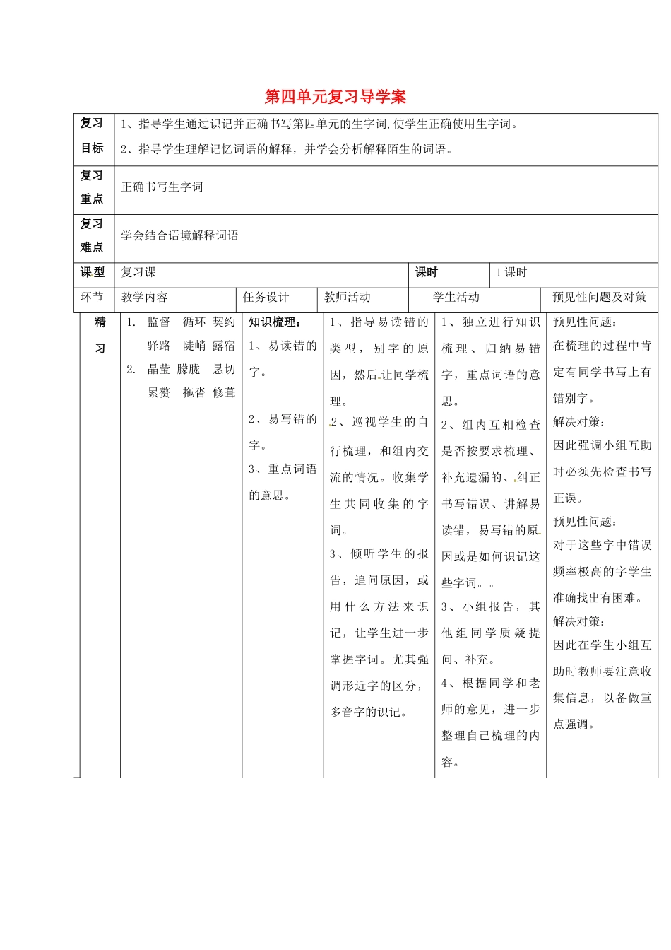 （秋季版）吉林省通化市七年级语文下册 第四单元复习导学案 新人教版-新人教版初中七年级下册语文学案_第1页