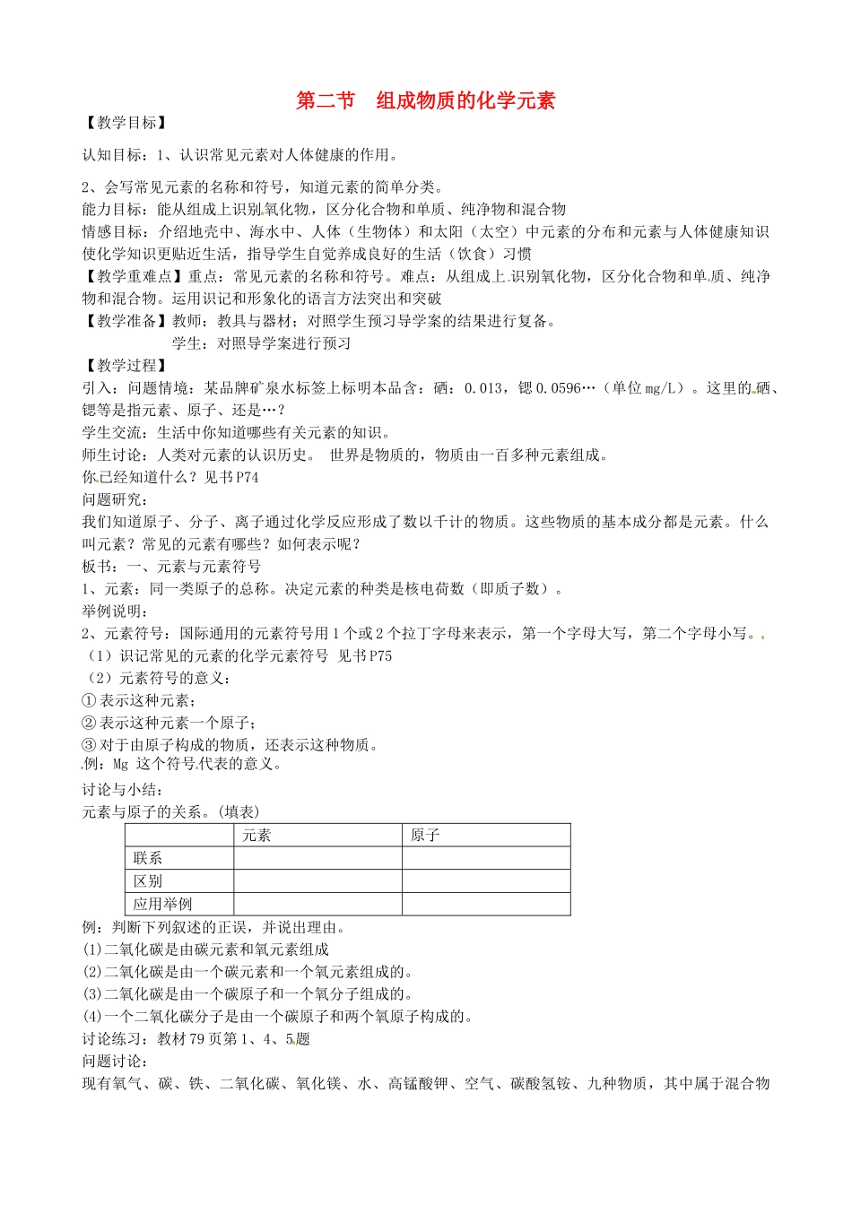 九年级化学上册《3.2 组成物质的化学元素》教案 沪教版-沪教版初中九年级上册化学教案_第1页