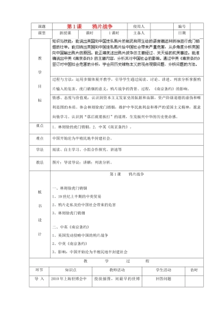 山东省临沭县八年级历史《第1课鸦片战争》教案 新人教版