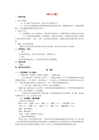 九年级语文上册 第2课《林中小溪》精品教学案 苏教版-苏教版初中九年级上册语文教学案