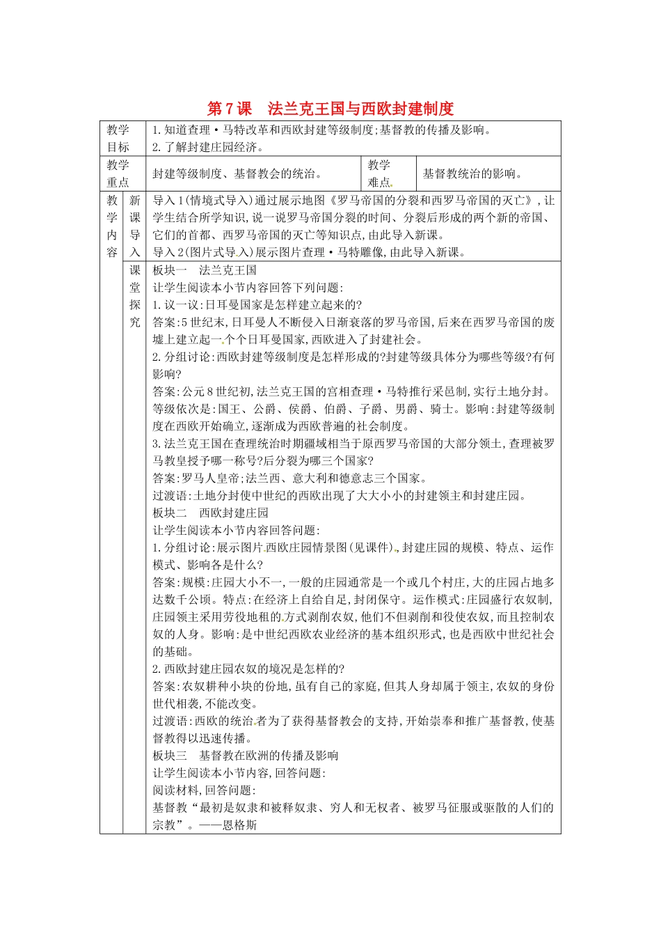 秋九年级历史上册 第三单元 中世纪的西欧和拜占庭 第7课 法兰克王国与西欧封建制度教案 川教版-川教版初中九年级上册历史教案_第1页