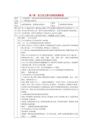 秋九年级历史上册 第三单元 中世纪的西欧和拜占庭 第7课 法兰克王国与西欧封建制度教案 川教版-川教版初中九年级上册历史教案