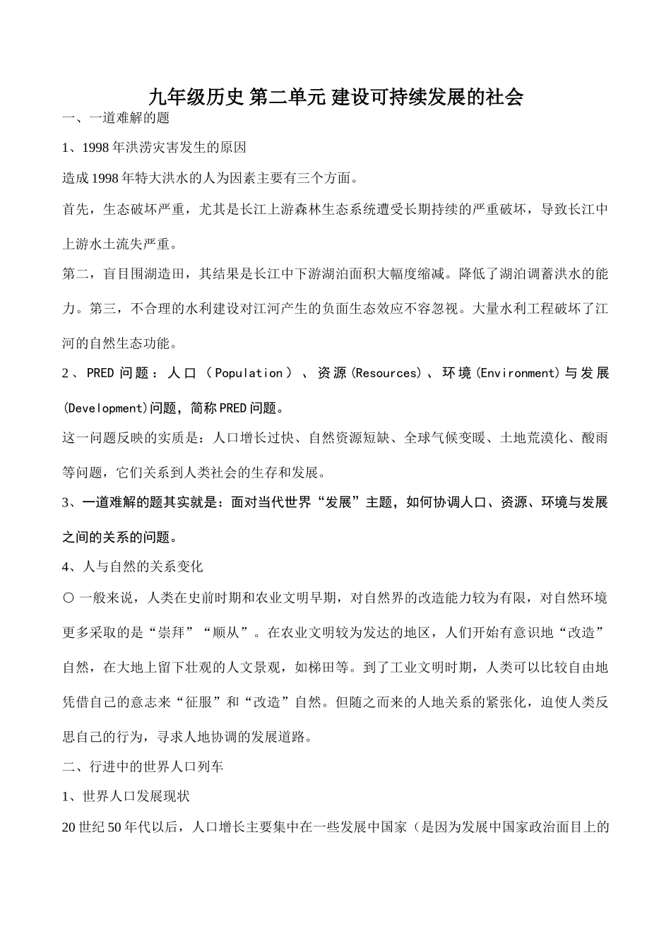 九年级历史 第二单元 建设可持续发展的社会_第1页