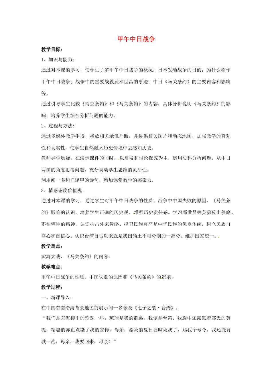 山东省郯城县红花镇中考历史复习 八上 第4课《甲午中日战争》教案01 新人教版-新人教版初中九年级全册历史教案_第1页